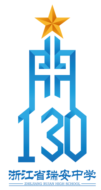 浙江省瑞安中学130周年校庆主题曲与LOGO评选结果公示.37图片