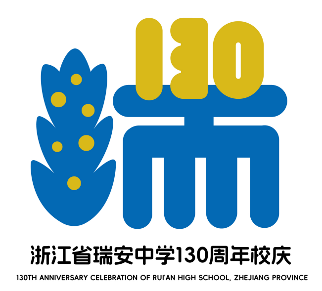 浙江省瑞安中学130周年校庆主题曲与LOGO评选结果公示.35图片
