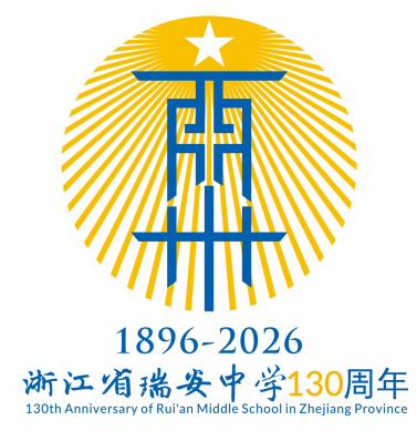 浙江省瑞安中学130周年校庆主题曲与LOGO评选结果公示.34图片