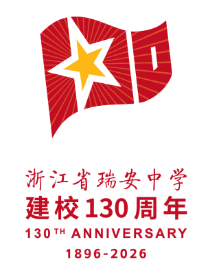 浙江省瑞安中学130周年校庆主题曲与LOGO评选结果公示.40图片