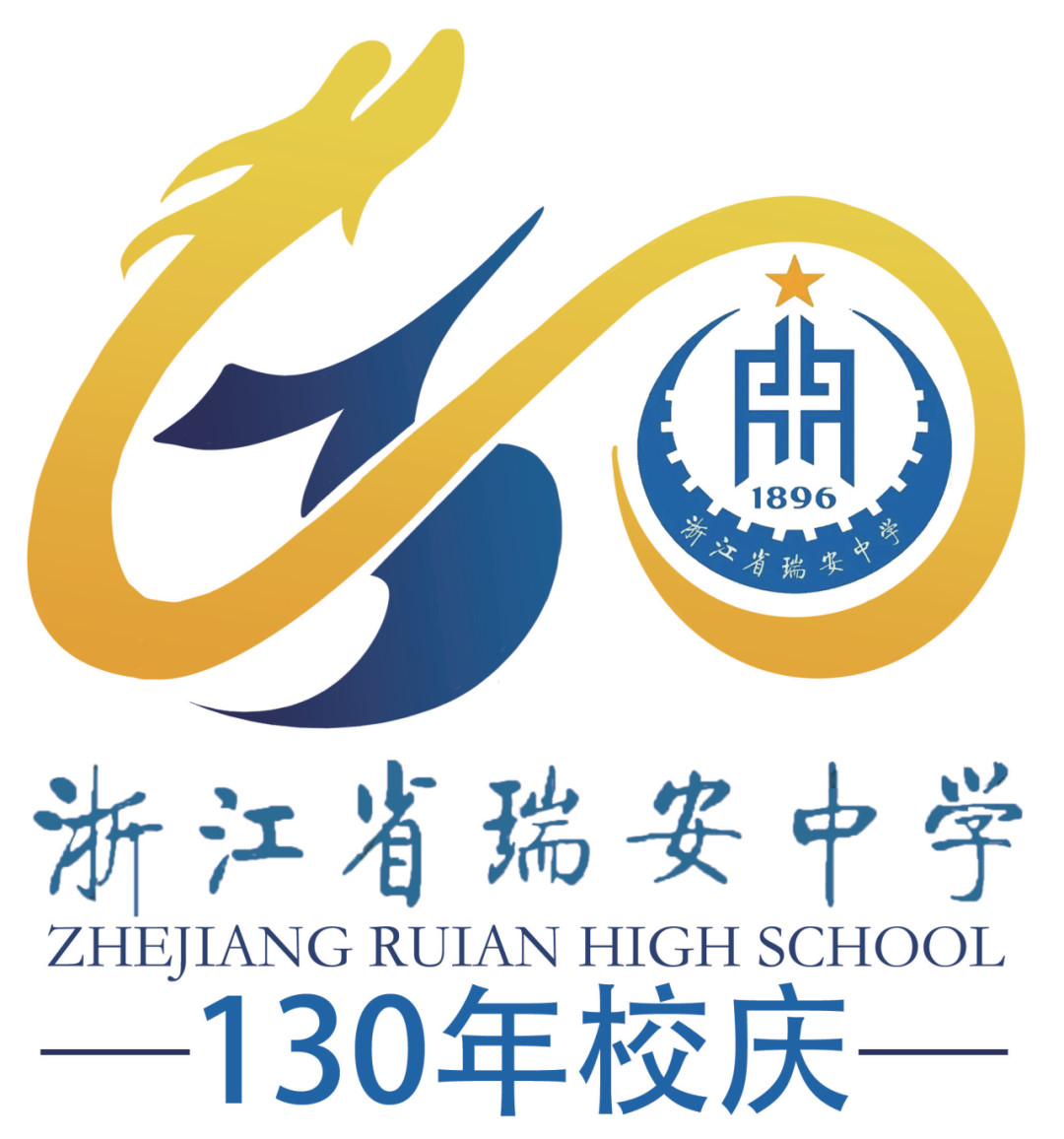 浙江省瑞安中学130周年校庆主题曲与LOGO评选结果公示.39图片
