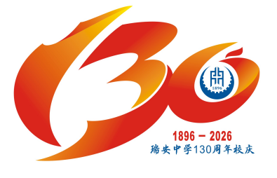 浙江省瑞安中学130周年校庆主题曲与LOGO评选结果公示.38图片