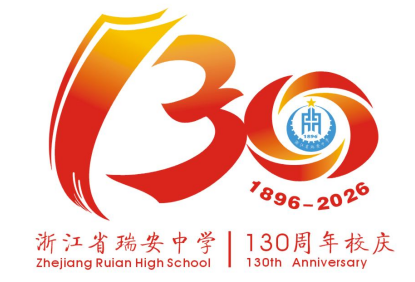 浙江省瑞安中学130周年校庆主题曲与LOGO评选结果公示.44图片