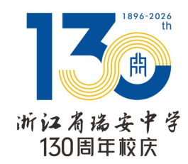 浙江省瑞安中学130周年校庆主题曲与LOGO评选结果公示.48图片