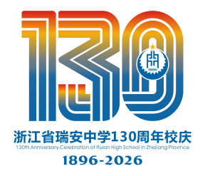 浙江省瑞安中学130周年校庆主题曲与LOGO评选结果公示.45图片