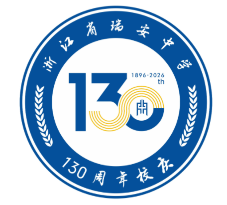 浙江省瑞安中学130周年校庆主题曲与LOGO评选结果公示.47图片