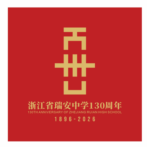 浙江省瑞安中学130周年校庆主题曲与LOGO评选结果公示.51图片