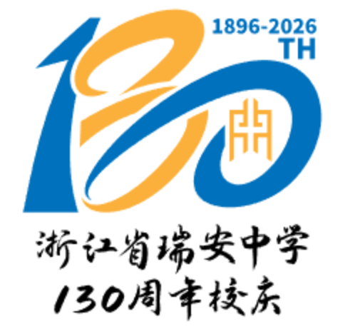 浙江省瑞安中学130周年校庆主题曲与LOGO评选结果公示.50图片