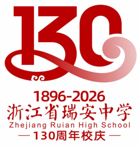 浙江省瑞安中学130周年校庆主题曲与LOGO评选结果公示.53图片