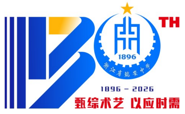 浙江省瑞安中学130周年校庆主题曲与LOGO评选结果公示.54图片