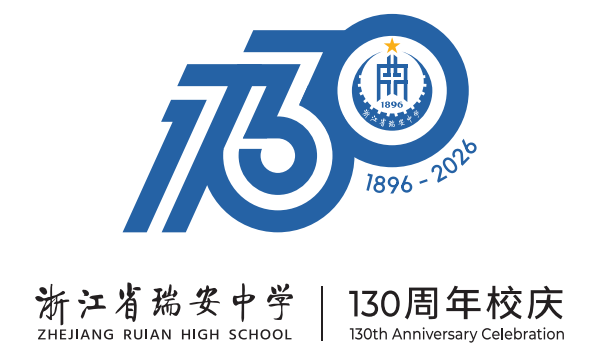 浙江省瑞安中学130周年校庆主题曲与LOGO评选结果公示.56图片