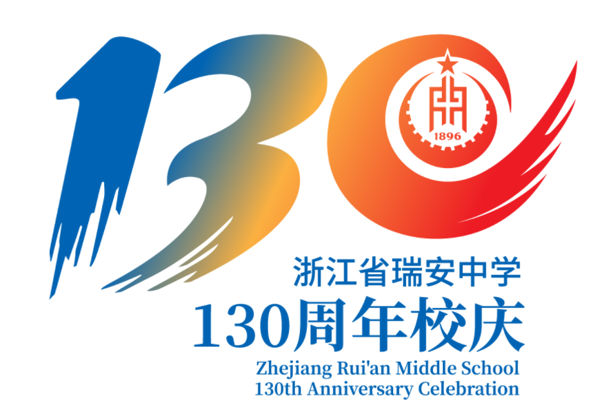 浙江省瑞安中学130周年校庆主题曲与LOGO评选结果公示.58图片