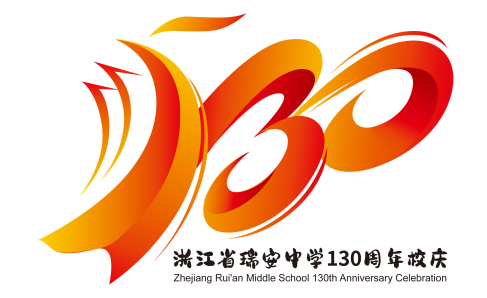 浙江省瑞安中学130周年校庆主题曲与LOGO评选结果公示.55图片