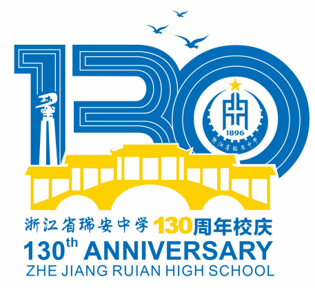 浙江省瑞安中学130周年校庆主题曲与LOGO评选结果公示.60图片