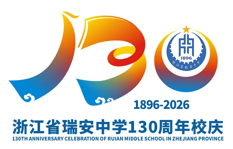 浙江省瑞安中学130周年校庆主题曲与LOGO评选结果公示.59图片