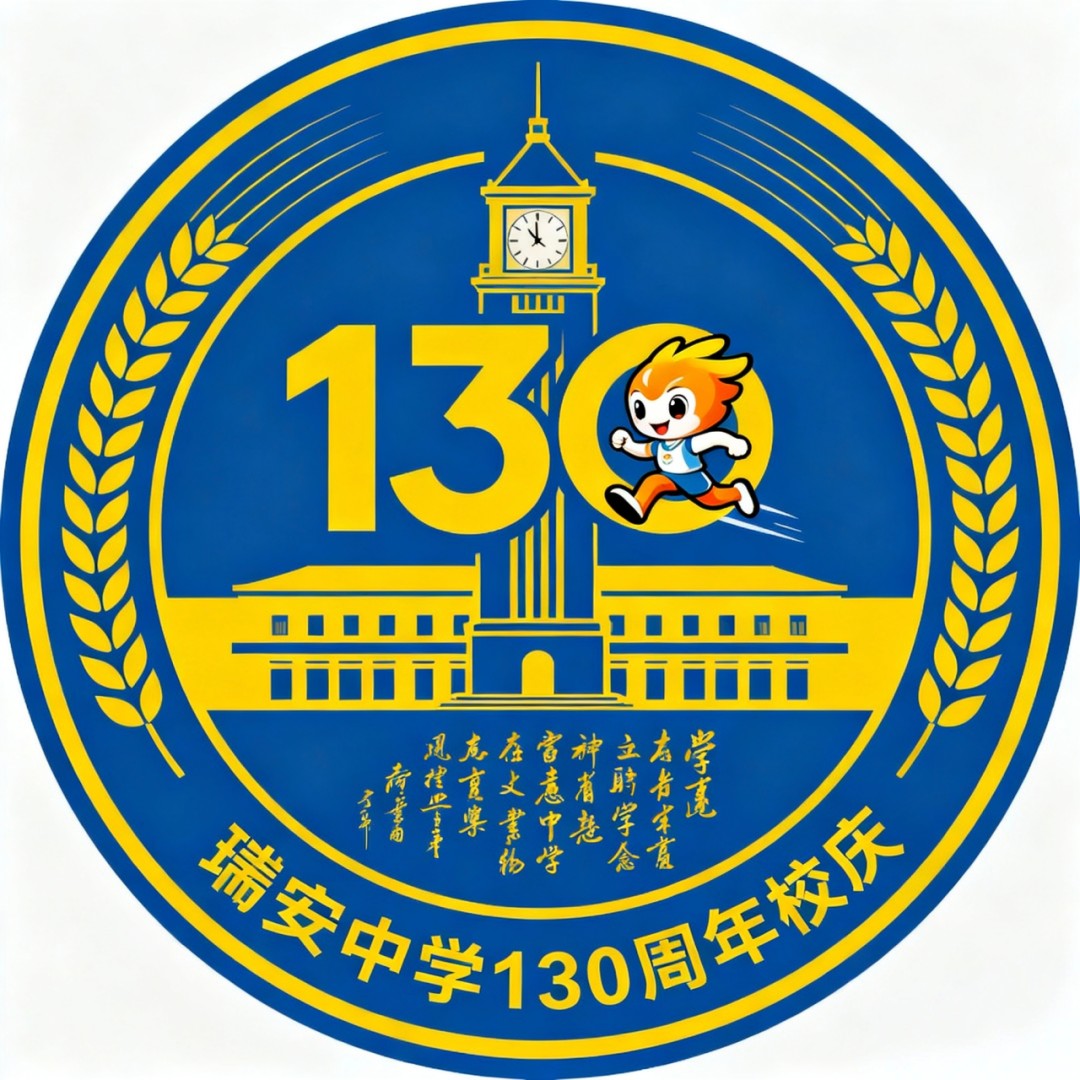 浙江省瑞安中学130周年校庆主题曲与LOGO评选结果公示.61图片