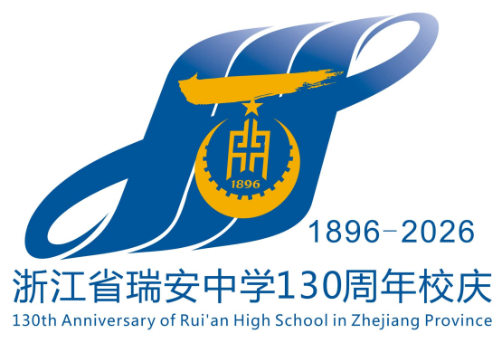 浙江省瑞安中学130周年校庆主题曲与LOGO评选结果公示.63图片
