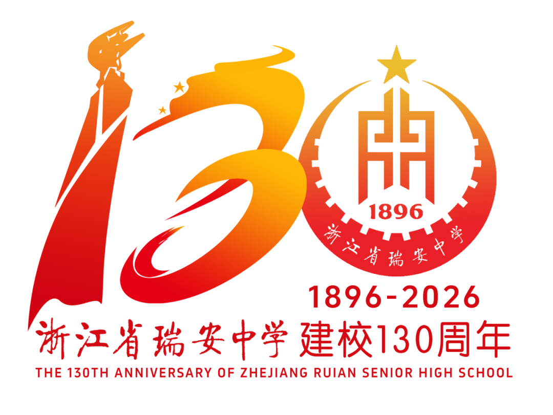 浙江省瑞安中学130周年校庆主题曲与LOGO评选结果公示.64图片