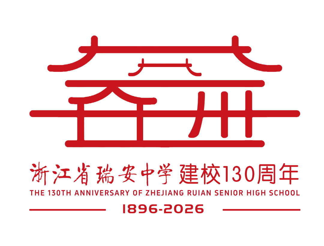 浙江省瑞安中学130周年校庆主题曲与LOGO评选结果公示.65图片