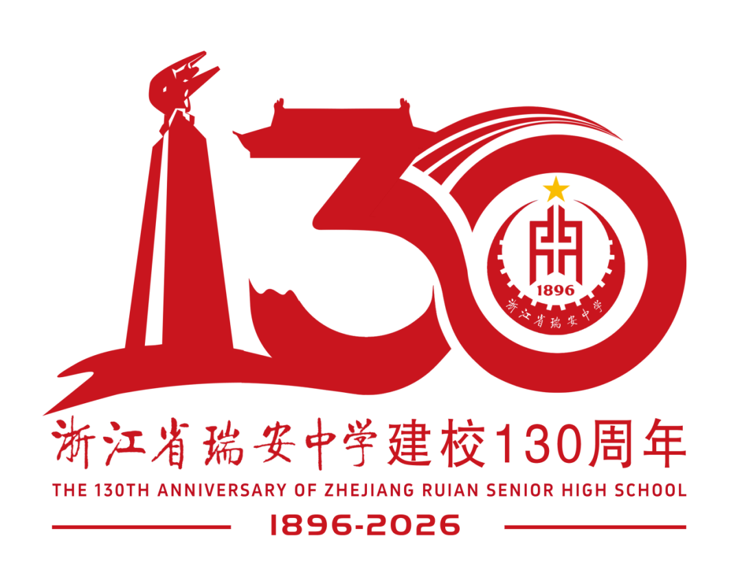 浙江省瑞安中学130周年校庆主题曲与LOGO评选结果公示.66图片