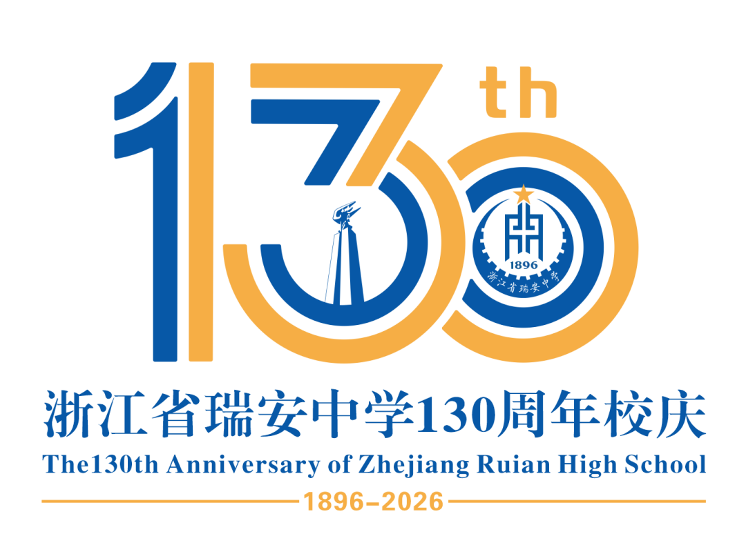 浙江省瑞安中学130周年校庆主题曲与LOGO评选结果公示.68图片
