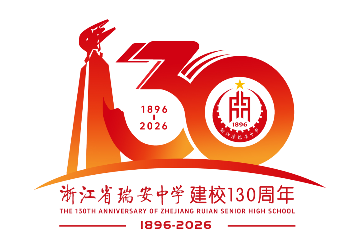 浙江省瑞安中学130周年校庆主题曲与LOGO评选结果公示.67图片