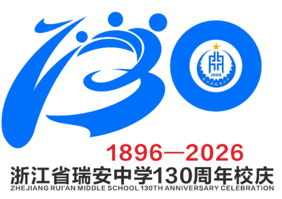 浙江省瑞安中学130周年校庆主题曲与LOGO评选结果公示.71图片