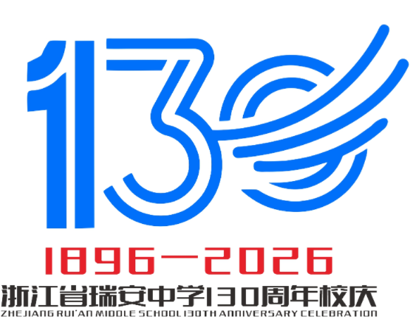 浙江省瑞安中学130周年校庆主题曲与LOGO评选结果公示.70图片