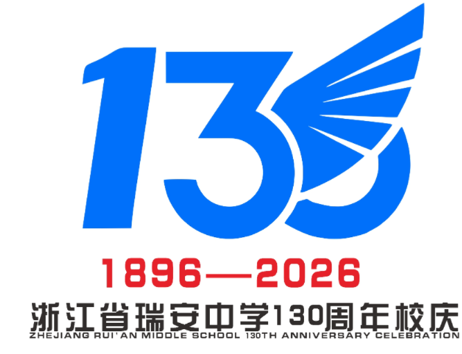 浙江省瑞安中学130周年校庆主题曲与LOGO评选结果公示.72图片