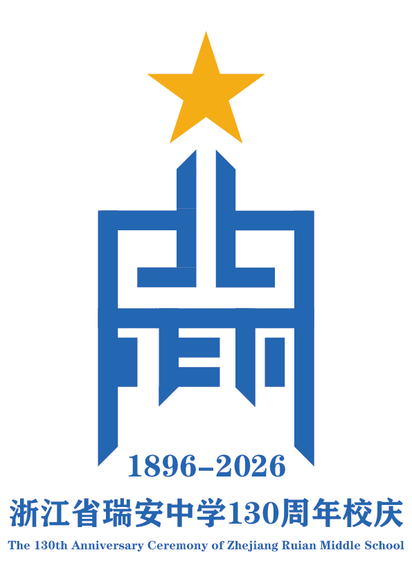 浙江省瑞安中学130周年校庆主题曲与LOGO评选结果公示.74图片