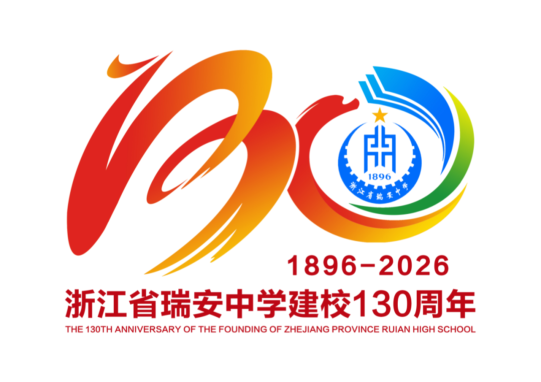 浙江省瑞安中学130周年校庆主题曲与LOGO评选结果公示.78图片