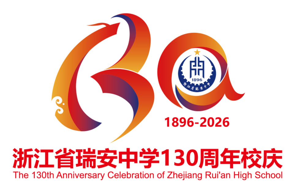 浙江省瑞安中学130周年校庆主题曲与LOGO评选结果公示.79图片