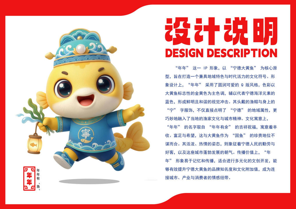 “宁德大黄鱼” 形象IP全国征集网络评选启动!快来为你心仪作品投票!.27图片