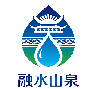 关于公开征集“融水山泉”区域公共品牌商标标识logo及设计作品入围作品的公示 关于公开征集“融水山泉”区域公共品牌商标标识logo及设计作品入围作品的公示.1图片