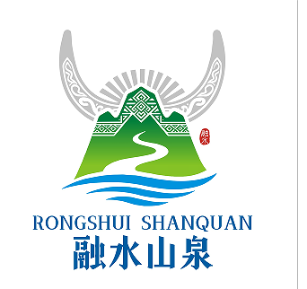 关于公开征集“融水山泉”区域公共品牌商标标识logo及设计作品入围作品的公示 关于公开征集“融水山泉”区域公共品牌商标标识logo及设计作品入围作品的公示.2图片
