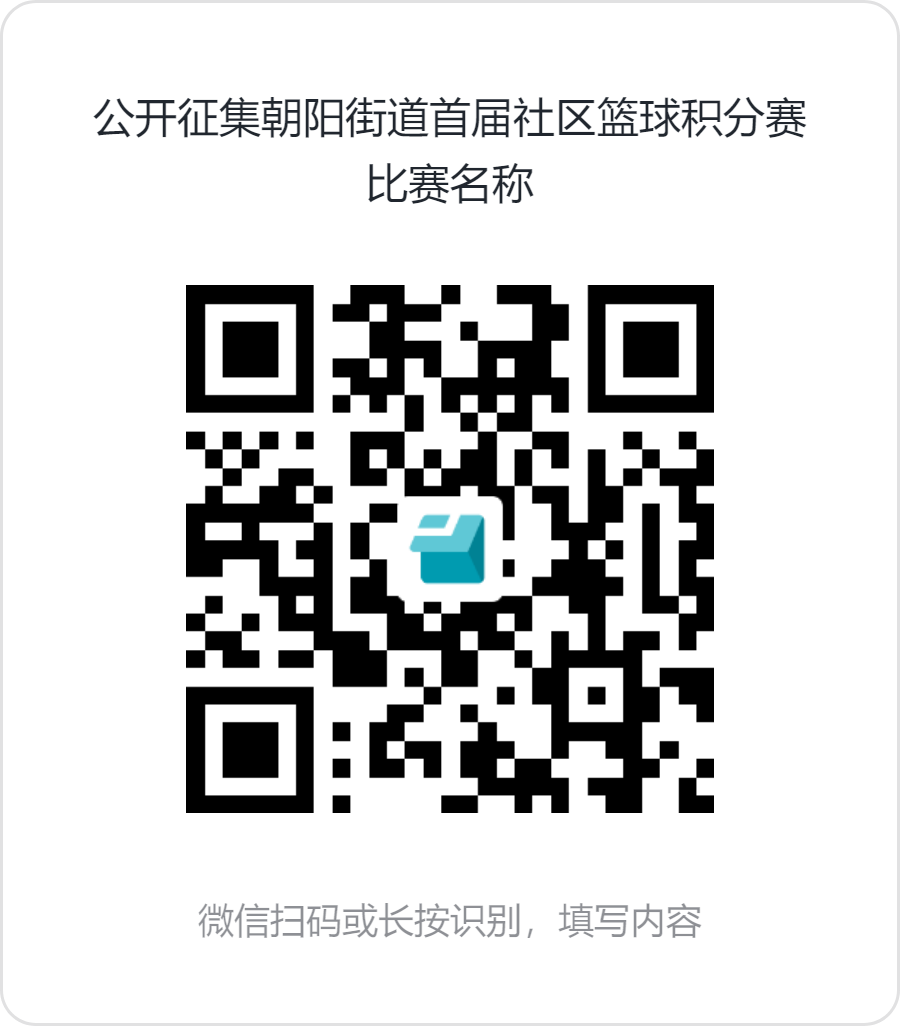 朝阳街道首届居民篮球积分赛征集赛事名称.0图片