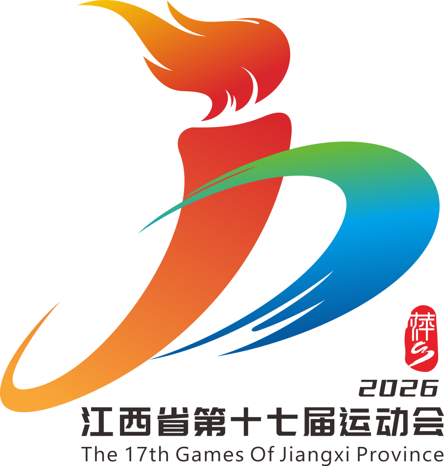 江西省第十七届运动会主题口号、会徽、会歌、吉祥物.0图片