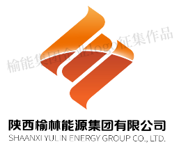 陕西榆林能源集团有限公司关于企业标识（Logo）与企业歌曲征集作品评审结果的公示.12图片