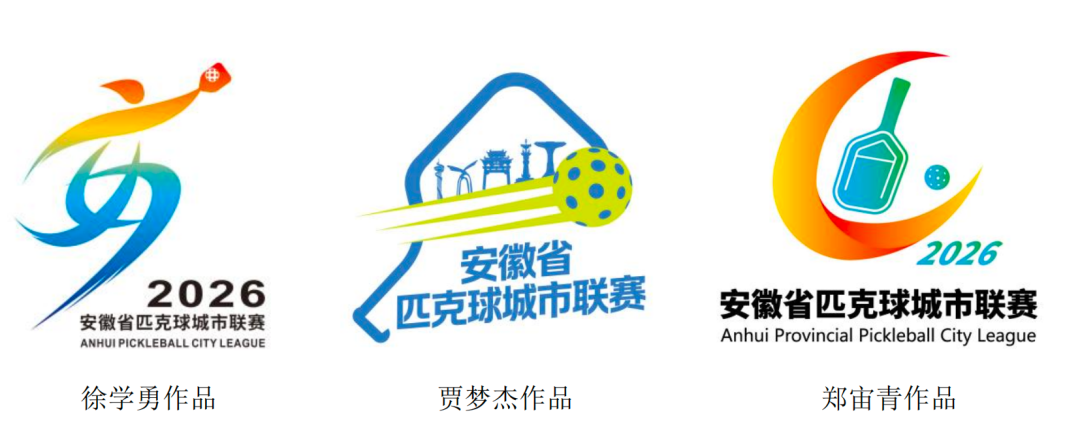 关于“安徽省匹克球城市联赛”赛徽、吉祥物、主题口号征集结果公示.1图片