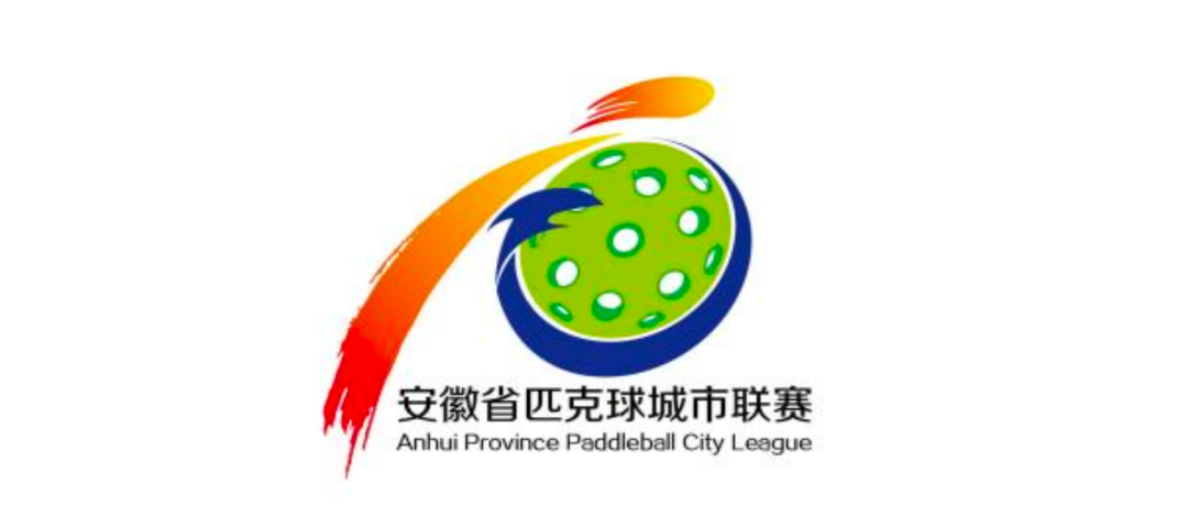 关于“安徽省匹克球城市联赛”赛徽、吉祥物、主题口号征集结果公示.0图片