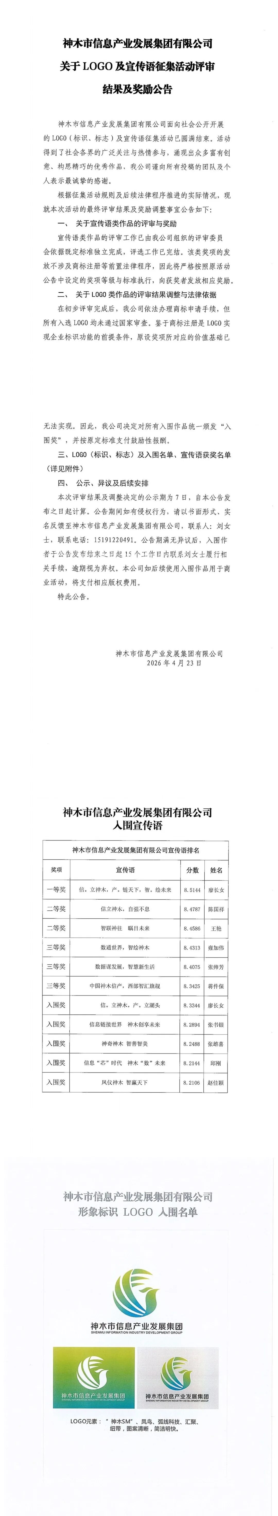 神木市信息产业发展集团有限公司关于LOGO及宣传语征集活动评审结果及奖励公告.0图片