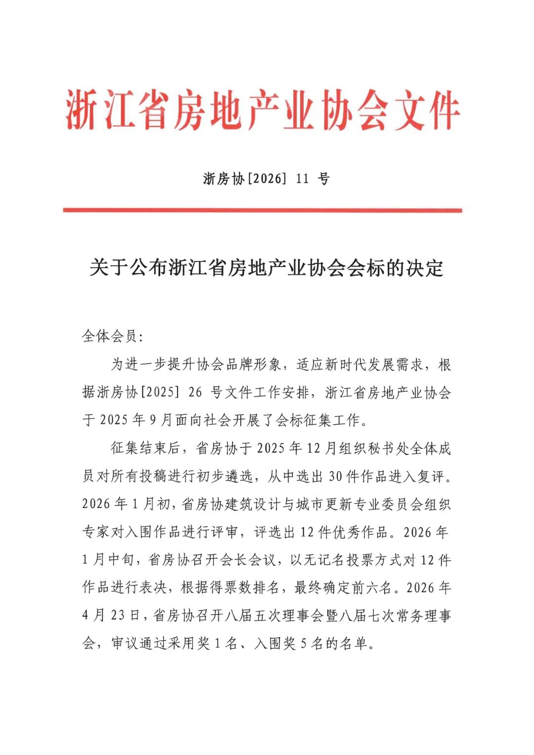 关于公布浙江省房地产业协会会标LOGO征集揭晓.0图片