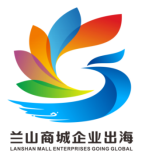 兰山商城企业出海标识LOGO征集活动获奖作品公示.0图片
