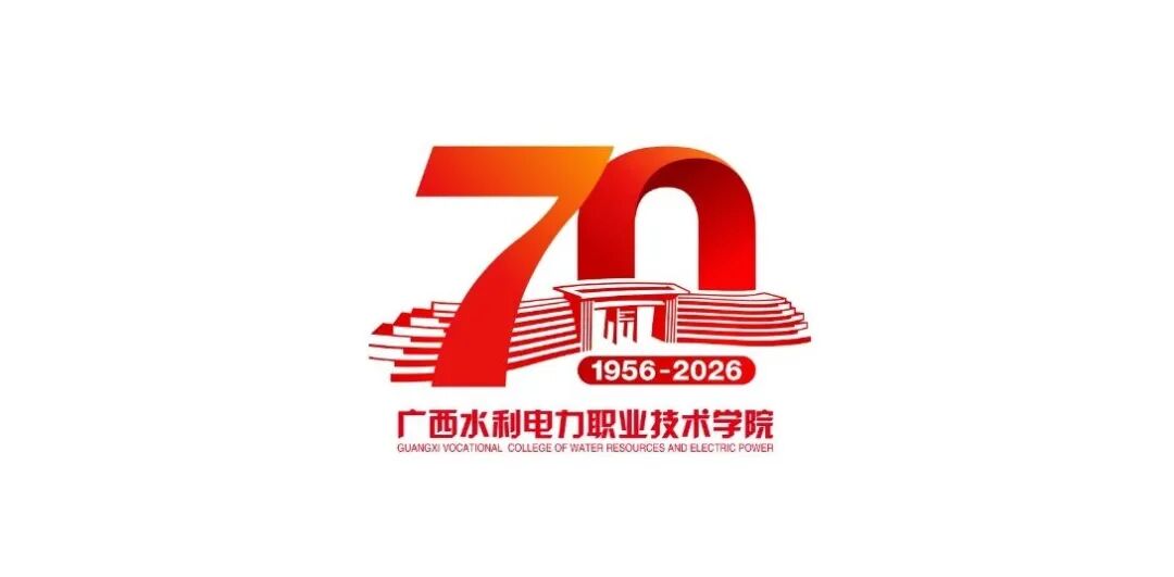 广西水利电力职业技术学院70周年校庆主题标识logo正式发布.0图片