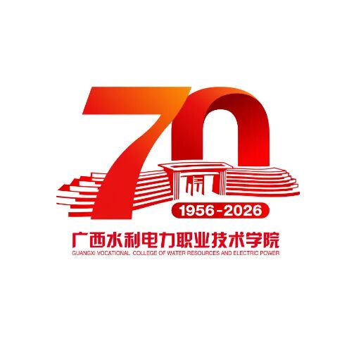 广西水利电力职业技术学院70周年校庆主题标识logo正式发布.2图片