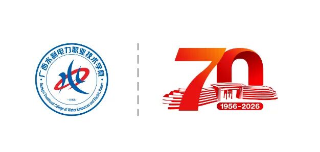 广西水利电力职业技术学院70周年校庆主题标识logo正式发布.5图片