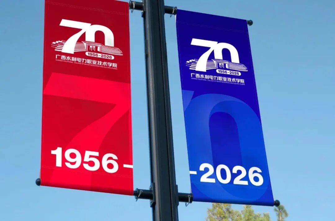 广西水利电力职业技术学院70周年校庆主题标识logo正式发布.6图片