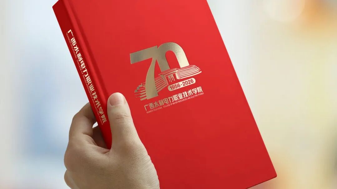 广西水利电力职业技术学院70周年校庆主题标识logo正式发布.7图片