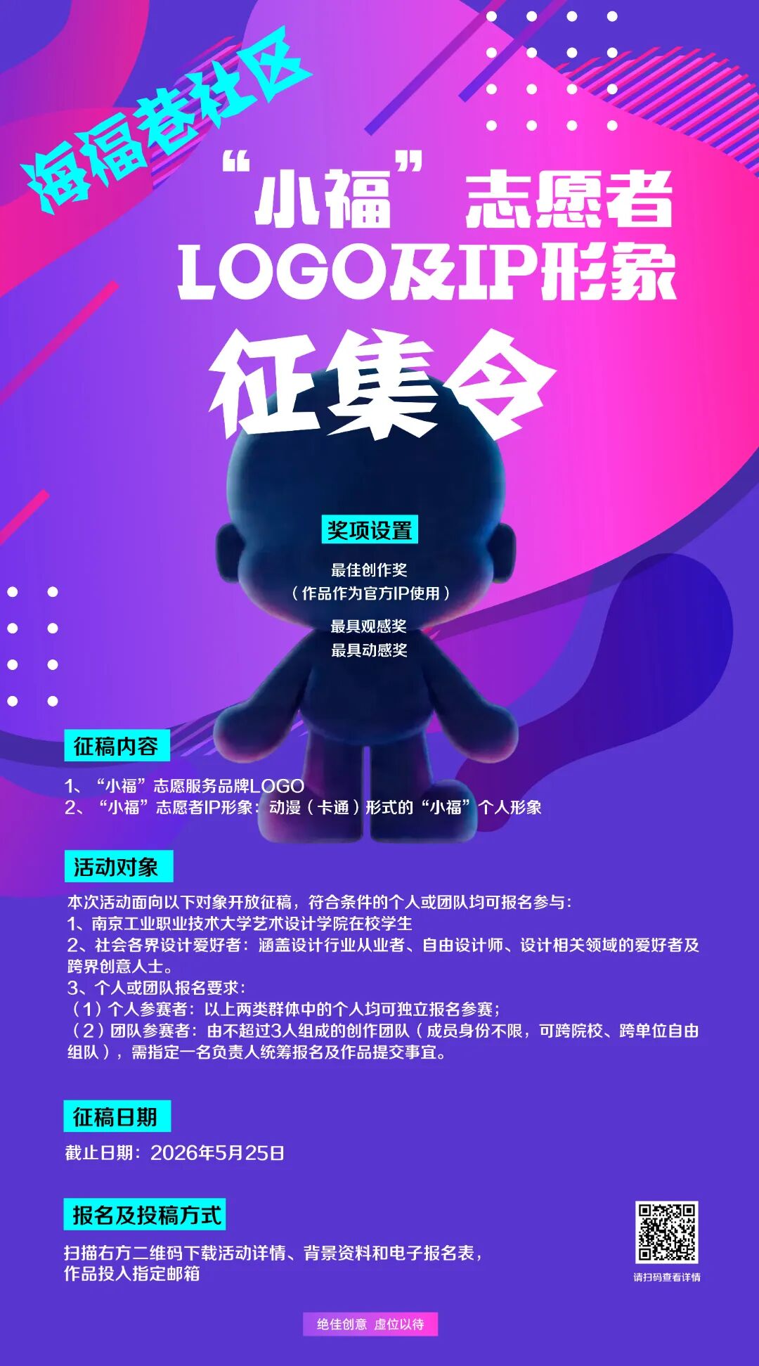 光华路街道海福巷社区“小福”志愿者LOGO及形象（IP）设计征集.0图片