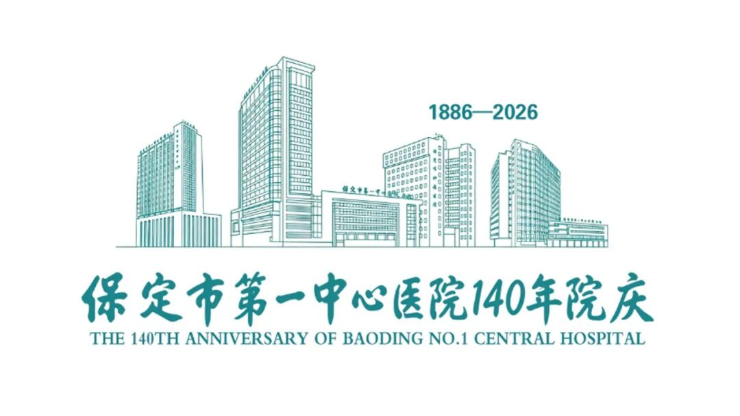 保定市第一中心医院140年院庆主题语及标识（LOGO）邀您投票定夺！.1图片